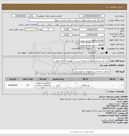 استعلام ایران کد مشابه 
به پیوست مراجعه و پس از تکمیل بارگذاری نمائید.