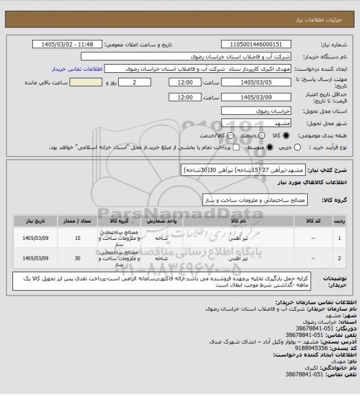 استعلام مشهد-تیرآهن 27 (15شاخه) تیرآهن 30(30شاخه)