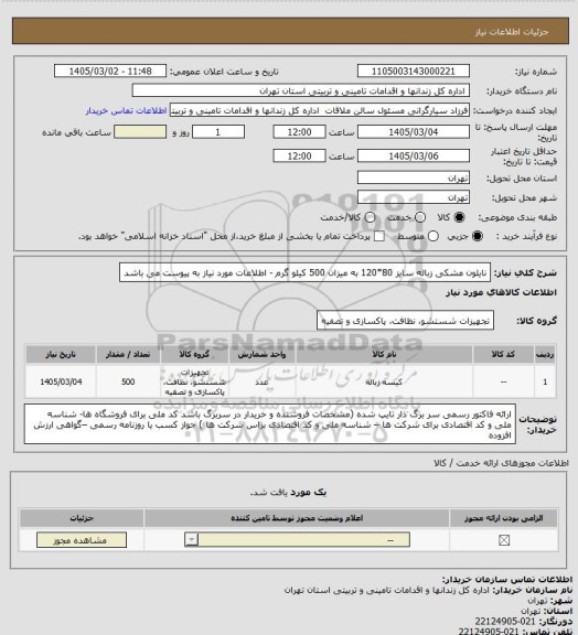 استعلام نایلون مشکی زباله سایز 80*120  به میزان 500 کیلو گرم - اطلاعات مورد نیاز به پیوست می باشد