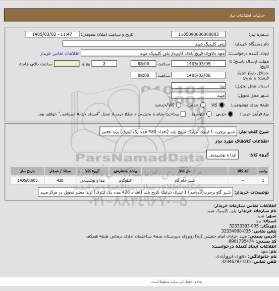 استعلام شیر پرچرب 1 لیتری تتراپک تاریخ بلند (تعداد 420 عدد یک لیتری) برند معتبر