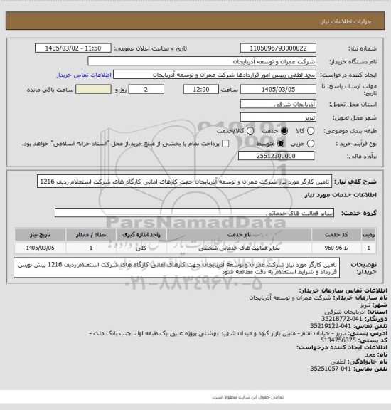 استعلام تامین کارگر مورد نیاز شرکت عمران و توسعه آذربایجان جهت کارهای امانی کارگاه های شرکت   استعلام  ردیف 1216