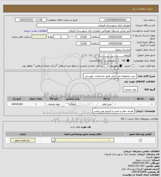 استعلام خرید مجموعه پلی اتیلن طبق مشخصات پیوستی