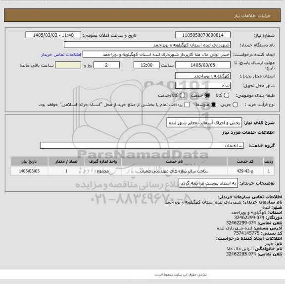 استعلام پخش و اجرای آسفالت معابر شهر لنده