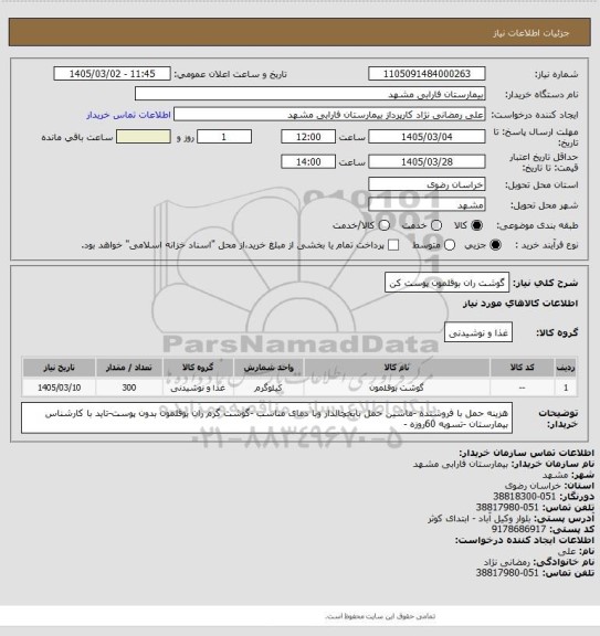 استعلام گوشت ران بوقلمون پوست کن