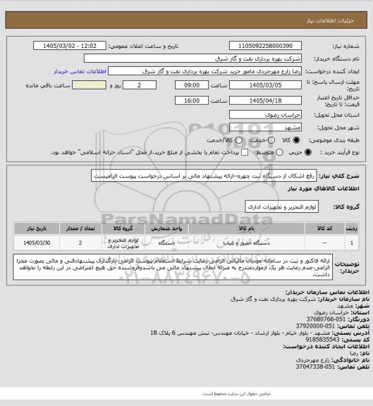 استعلام رفع اشکال از دستگاه ثبت چهره--ارائه پیشنهاد مالی بر اساس درخواست پیوست الزامیست