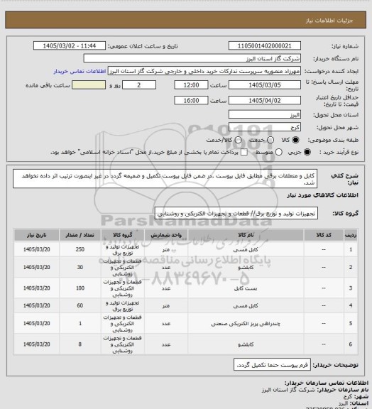 استعلام کابل و متعلقات برقی مطابق فایل پیوست .در ضمن فایل پیوست تکمیل و ضمیمه گردد در غیر اینصورت ترتیب اثر داده نخواهد شد.