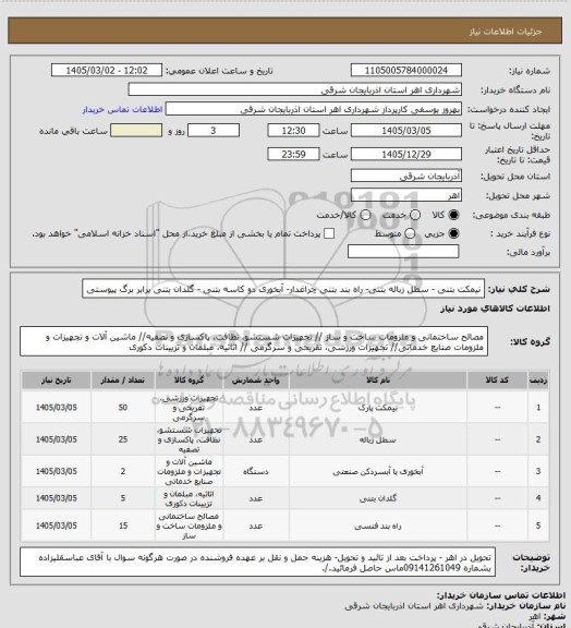 استعلام نیمکت بتنی - سطل زباله بتنی- راه بند بتنی چراغدار- آبخوری دو کاسه بتنی - گلدان بتنی برابر برگ پیوستی