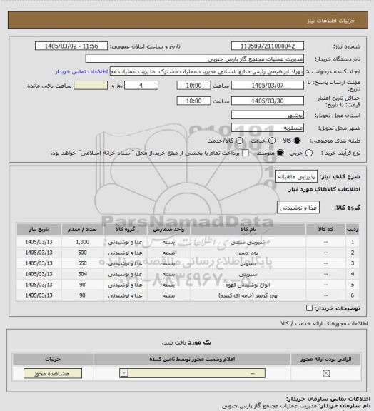 استعلام پذیرایی ماهیانه