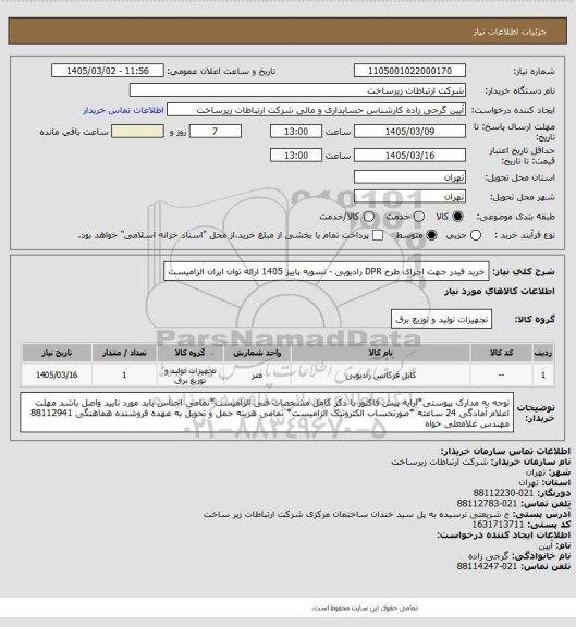 استعلام خرید فیدر جهت اجرای طرح DPR رادیویی -     تسویه پاییز 1405
ارائه توان ایران الزامیست