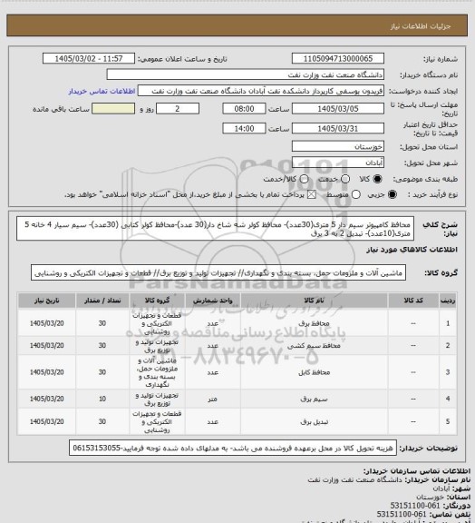 استعلام محافظ کامپیوتر سیم دار 5 متری(30عدد)- محافظ کولر شه شاخ دار(30 عدد)-محافظ کولر کتابی (30عدد)- سیم سیار 4 خانه   5 متری(10عدد)- تبدیل 2 به 3 برق