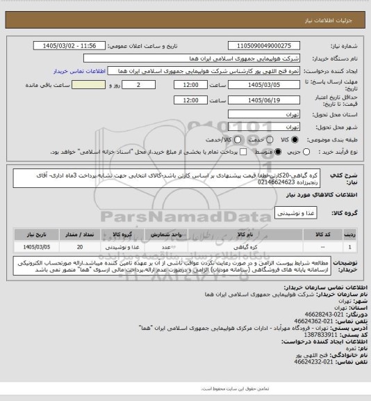 استعلام کره گیاهی-20کارتن-لطفا قیمت پیشنهادی بر اساس  کارتن باشد-کالای انتخابی جهت تشابه،پرداخت 3ماه اداری- آقای رنجبرزاده 02146624623