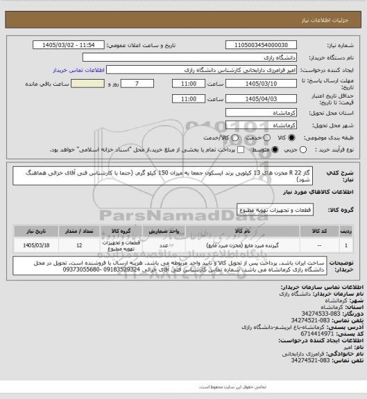 استعلام گاز R 22 مخزن های 13 کیلویی برند ایسکون جمعا به میزان 150 کیلو گرم. (حتما با کارشناس فنی آقای خزائی هماهنگ شود)