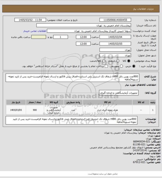 استعلام 900عدد یورین باتل ml90 شفاف تک استریل پلی استایرن-الصاق پیش فاکتور و ارسال نمونه الزامیست-خرید پس از تایید نمونه-تسویه3ماهه