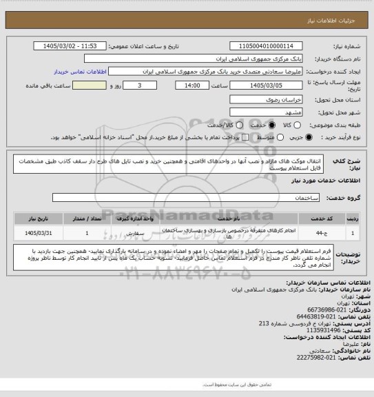 استعلام انتقال موکت های مازاد و نصب آنها در واحدهای اقامتی و همچنین خرید و نصب تایل های طرح دار سقف کاذب طبق مشخصات فایل استعلام پیوست
