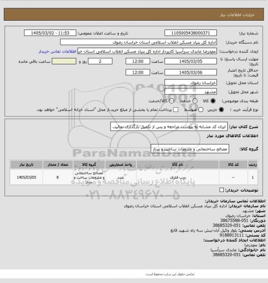 استعلام ایران کد مشابه 
به پیوست مراجعه و پس از تکمیل بارگذاری نمائید.