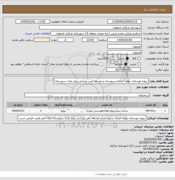 استعلام  پروژه بهسازی دیواره خیابان سروستان و توسعه زمین ورزشی روباز پارک سروستان