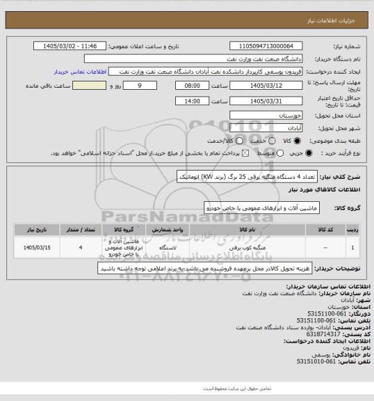 استعلام تعداد 4 دستگاه منگنه برقی 25 برگ (برند KW) اتوماتیک