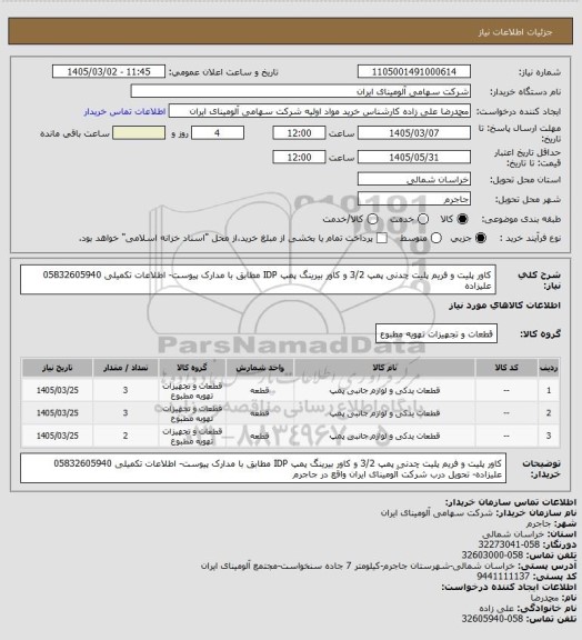 استعلام کاور پلیت و فریم پلیت چدنی پمپ 3/2 و کاور بیرینگ پمپ IDP مطابق با مدارک پیوست- اطلاعات تکمیلی 05832605940 علیزاده