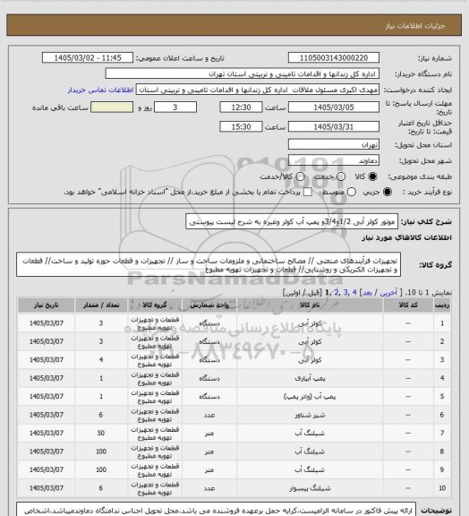 استعلام موتور کولر آبی 1/2و3/4و پمپ آب کولر وغیره به شرح لیست پیوستی
