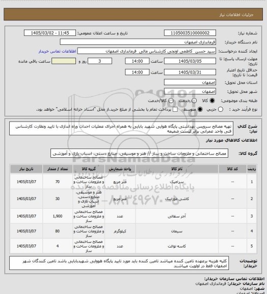 استعلام تهیه مصالح سرویس بهداشتی پایگاه هوایی شهید بابایی به همراه اجرای عملیات احداث وراه اندازی با تایید ونظارت کارشناس فنی واحد عمرانی برابر لیست ضمیمه