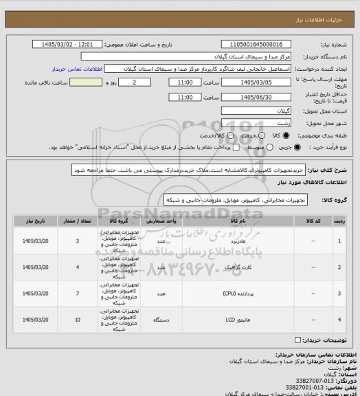 استعلام خریدتجهیزات کامپیوتری.کالامشابه است.ملاک خریددرمدارک پیوستی می باشد. حتما مراجعه شود