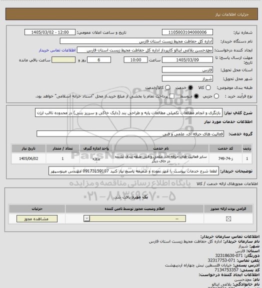 استعلام بازنگری و انجام مطالعات تکمیلی مطالعات پایه و طراحی بند (دایک خاکی و سرریز بتنی) در محدوده تاالب ارژن