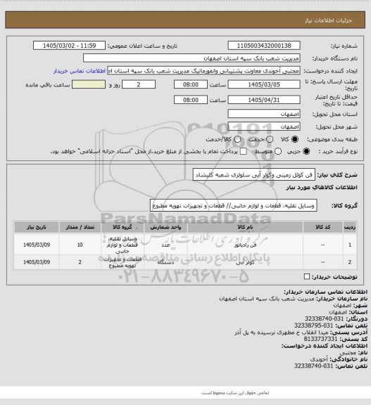 استعلام فن کوئل زمینی وکولر آبی سلولزی شعبه کلیشاد