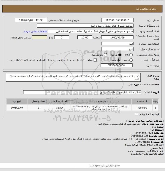 استعلام تأمین نیرو جهت خدمات راهبری ایستگاه و خودرو آتش نشانی شهرک صنعتی امید البرز شرکت شهرک های صنعتی استان البرز