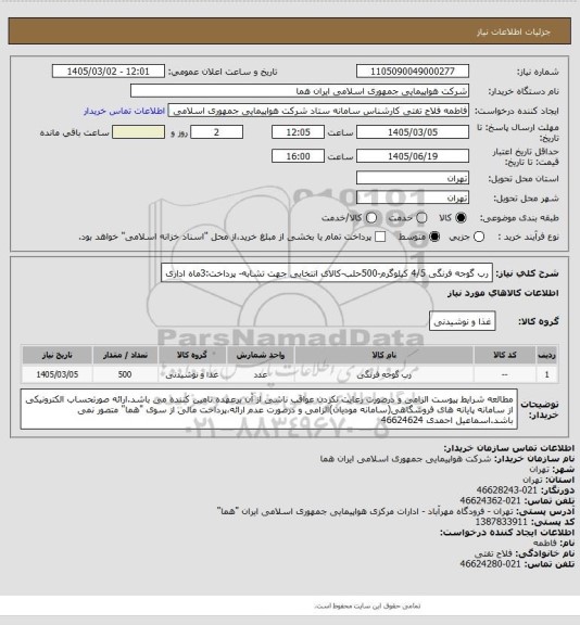 استعلام رب گوجه فرنگی 4/5 کیلوگرم-500حلب-کالای انتخابی جهت تشابه- پرداخت:3ماه اداری
