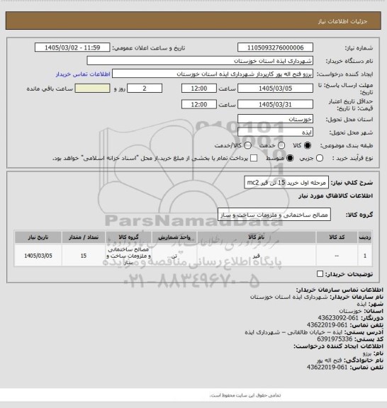 استعلام مرحله اول خرید 15 تن قیر mc2