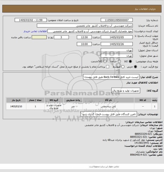 استعلام لیست خرید کابل Back-To-Back طبق فایل پیوست