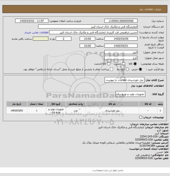 استعلام پنل خورشیدی اطلاعات در پیوست