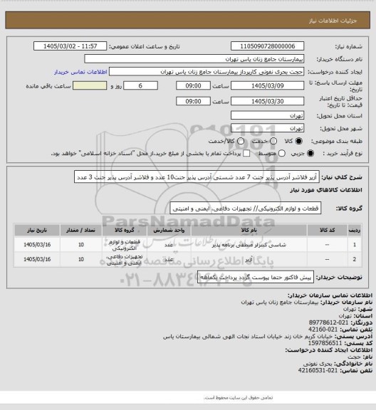 استعلام آزیر فلاشر آدرس پذیر جنت 7 عدد شستی آدرس پذیر جنت10 عدد  و فلاشر آدرس پذیر جنت 3 عدد