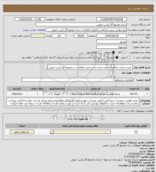 استعلام خرید خدمات مشاوره انجام خدمات فنی امنیت اطلاعات در مجتمع گاز پارس جنوبی