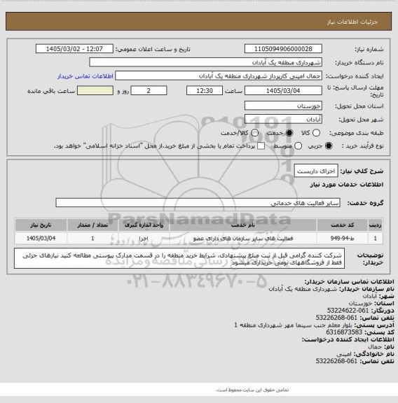 استعلام اجرای داربست