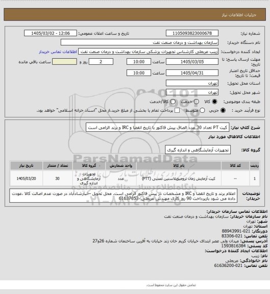 استعلام کیت PT  تعداد 30 عدد
الصاق پیش فاکتور با تاریخ انقضا و IRC و برند الزامی است