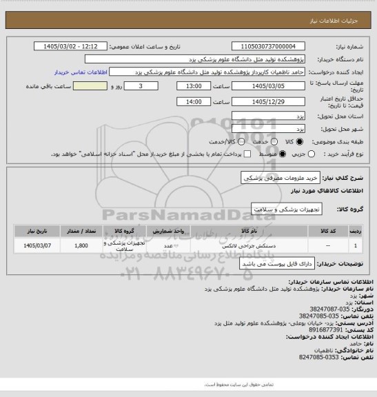 استعلام خرید ملزومات مصرفی پزشکی