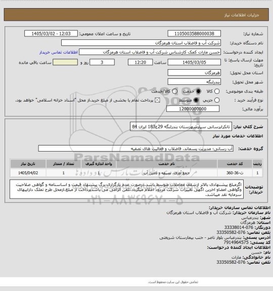 استعلام تانکرابرسانی سیارشهرستان بندرلنگه 29ع183 ایران 84