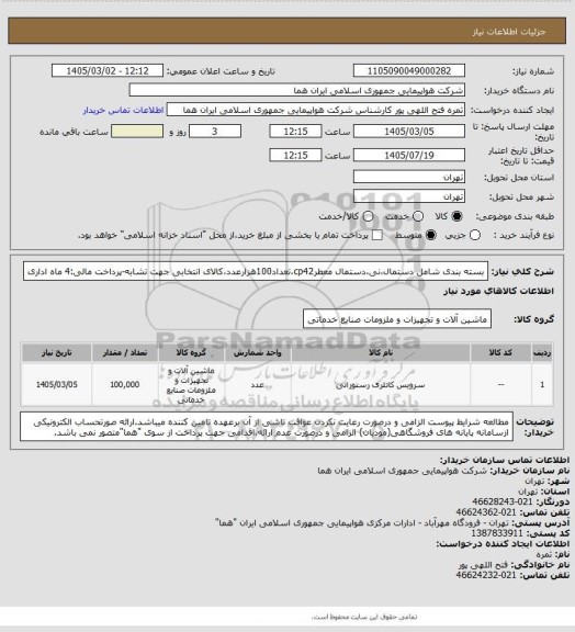 استعلام بسته بندی شامل دستمال،نی،دستمال معطرcp42،تعداد100هزارعدد،کالای انتخابی جهت تشابه-پرداخت مالی:4 ماه اداری