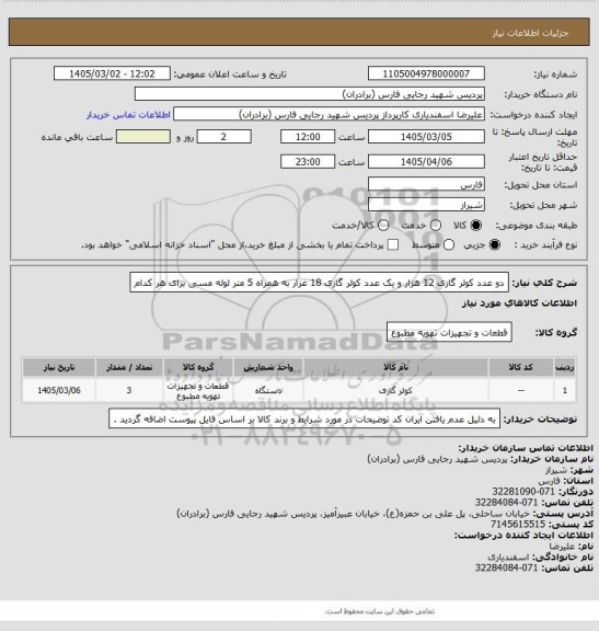استعلام دو عدد کولر گازی 12 هزار و یک عدد کولر گازی 18 عزار به همراه 5 متر لوله مسی برای هر کدام