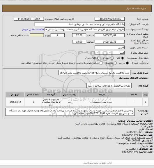 استعلام خرید 500عدد تک لبه سیمانی 12*35*50/خرید 100عدد کانیو 25*35