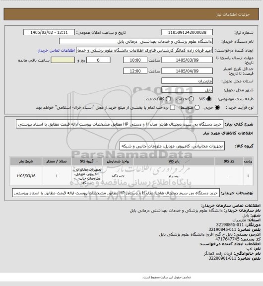 استعلام خرید دستگاه بی سیم دیجیتال هایترا مدل H و دستی HP مطابق مشخصات پیوست ارائه قیمت مطابق با اسناد پیوستی