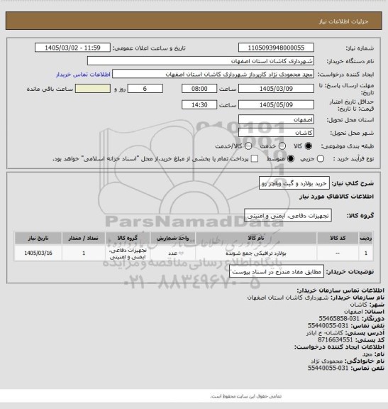 استعلام خرید بولارد و گیت ویلچر رو
