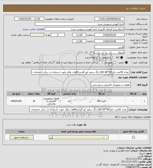 استعلام تعداد 30عدد تایلLED   60*60     رنگ سفید نور آفتابی60وات     توکار جهت استفاده در سالن اجتماعات