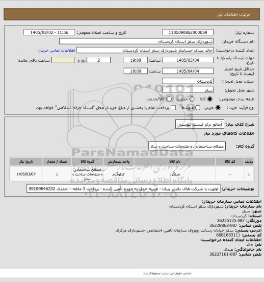 استعلام آرماتور برابر لیست پیوستی