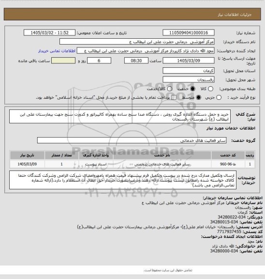 استعلام خرید و حمل دستگاه اندازه گیری روغن ، دستگاه صدا سنج ساده بهمراه کالیبراتور و کدورت سنج  جهت بیمارستان علی ابن ابیطالب (ع) شهرستان رفسنجان