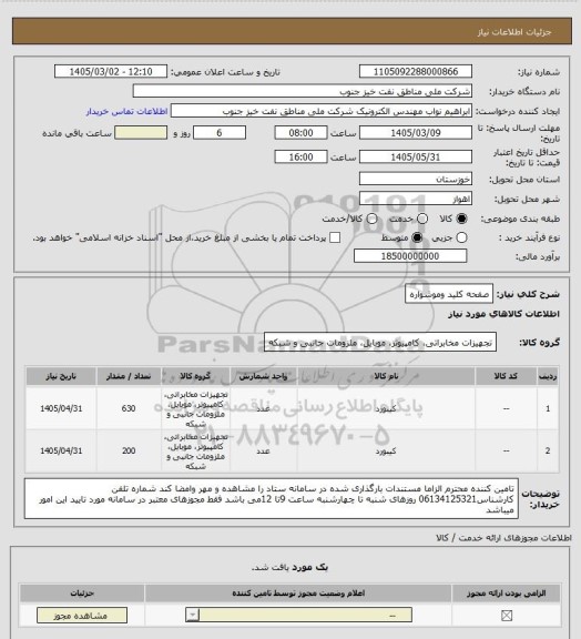 استعلام صفحه کلید وموشواره