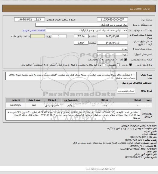 استعلام ۶۰۰ کیلوگرم چای سیاه ساده مرغوب ایرانی در بسته بندی های نیم کیلویی
*اعلام برندگی منوط به تأیید کیفیت نمونه کالای ارسالی می باشد.