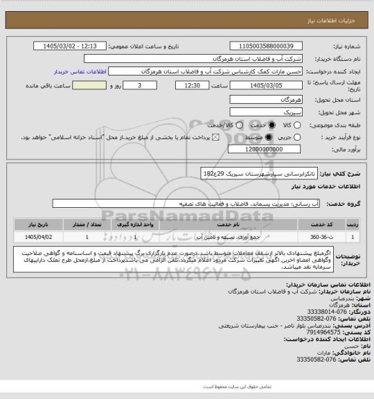 استعلام تانکرابرسانی سیارشهرستان سیریک 29ع182