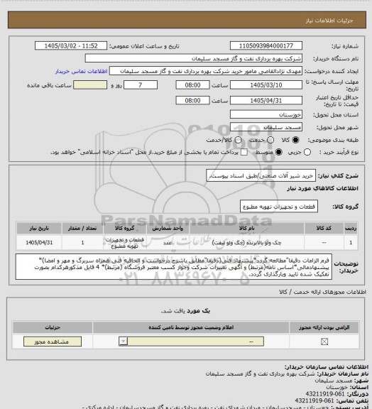استعلام خرید شیر آلات صنعتی/طبق اسناد پیوست.